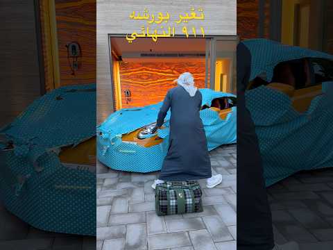 حولنا 911 كلاسيكية مع cardip uae