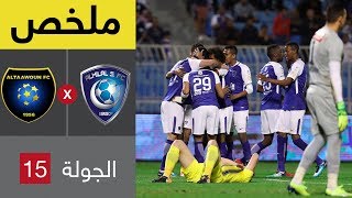 ملخص مباراة الهلال والتعاون في الجولة 15 من الدوري السعودي للمحترفين