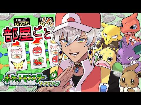 【ポケモンLG】部屋ごとポケモン リーフグリーン #4【にじさんじ/イブラヒム】