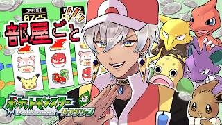【ポケモンLG】部屋ごとポケモン リーフグリーン #4【にじさんじ/イブラヒム】