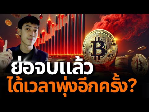 แรงFOMOเป็นโอกาส!BITCOINพุ่