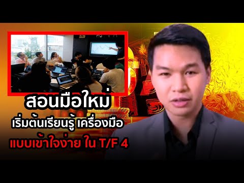 สอนมือใหม่เริ่มต้นเรียนรู้เค