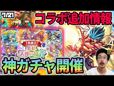 【モンスト】過去最高の神ガチャ！天使1体が無料＆確定でもらえる！！ダイの大冒険コラボ追加情報！超究極『竜魔人バラン』降臨！竹中半兵衛が獣神化＆新超絶『アストラル』降臨！【なうしろニュース】【なうしろ】