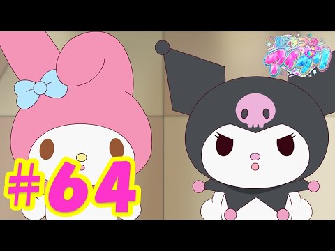 TVアニメ『ひみつのアイプリ』第64話：マイメロディとクロミがやってきた｜タカラトミー公式