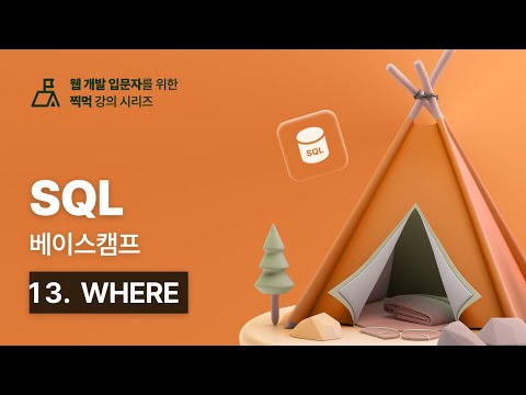 SQL 베이스캠프 - 13. WHERE