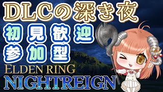 【 エルデンリングNIGHTREIGN 】深度4を夢見る朝練習！初見歓迎参加型【steam版】
