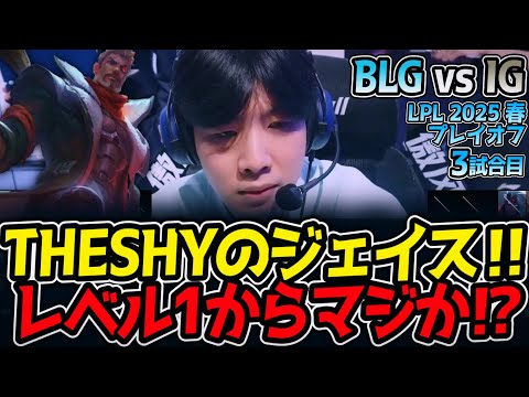 THESHYのジェイス‼レベル1からマジか⁉｜BLG vs IG 3試合目 LPL2025春プレイオフ【LoL実況解説】