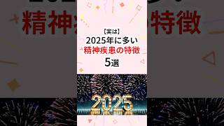 2025年に多い精神疾患の特徴5選 #うつ病 #精神疾患