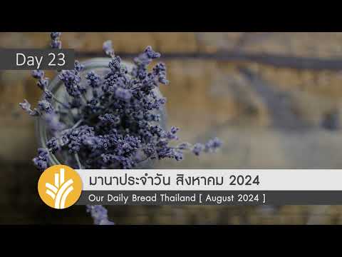 มานาประจำวัน23August2024จิ