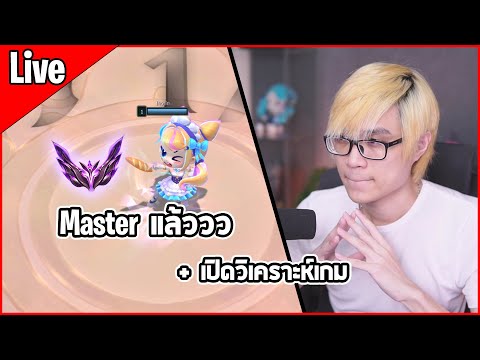 [Live]ในที่สุดก็Masterวันนี