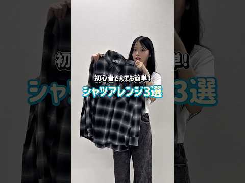 初心者でも簡単！シャツアレンジ3つのコーデ方法 サムネイル