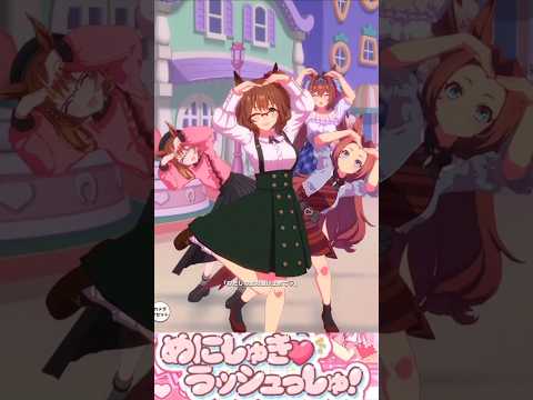 [ウマ娘]私服アストンマーチャン×めにしゅき♡ラッシュっしゅ！