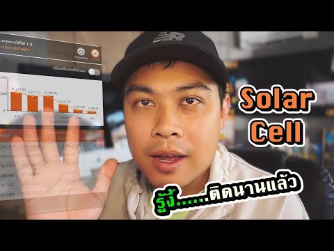 มาดูบิลค่าไฟหลังติดSolarCell