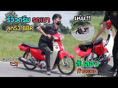 ดรีมรถเบา53-BBRเต็มระบบ-สับสอง ดรีมรถเบา53-BBRเต็มระบบ-สับสอง