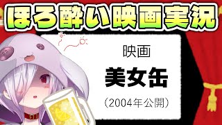 【 映画同時視聴 】世にも奇妙な物語でリメイクもされた映画『美女缶』を一緒に見よう【㋰㋒】