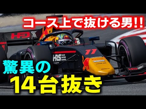レッドブル育成トップの岩佐歩夢が14台抜きの偉業！今後の課題は…