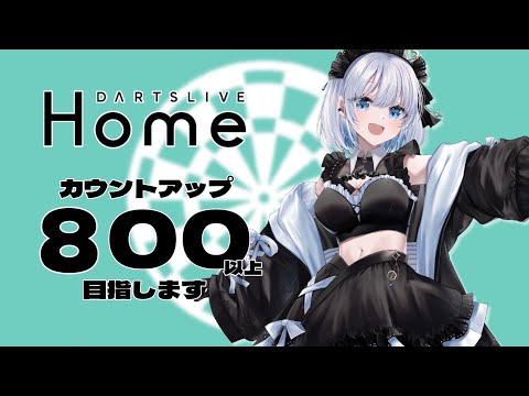 Vtuberの動画サムネイル - 【実写配信｜縦型ダーツ配信】カウントアップで800点以上目指してみるっ！【あおい配信】shorts vtuber