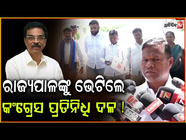 ରାଜ୍ୟପାଳଙ୍କୁ ଭେଟିଲେ କଂଗ୍ରେସ ପ୍ରତିନିଧି ଦଳ ! Tribal sub caste issue, congress team meets Governor.