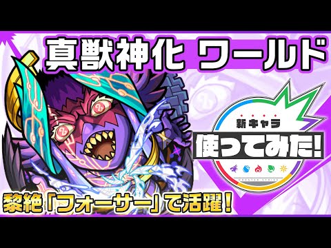 【新キャラ】ワールド 真獣神化！黎絶「フォーサー」で活躍！新友情コンボ「超強貫通扇形拡散弾 10」は威力抜群！【新キャラ使ってみた｜モンスト公式】