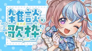 【 #歌枠 】たのしく歌い、たのしく話す。オールジャンル雑談歌枠❣【 #星衣未空莉 #UniVIRTUAL #vtuber #shorts 