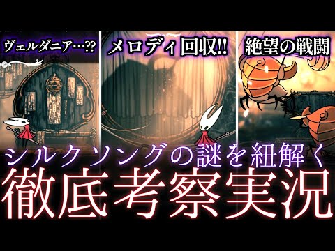 【徹底実況】♯12シルクソングをホロウナイト動画投稿者が徹底実況プレイ!!【シルクソング実況】