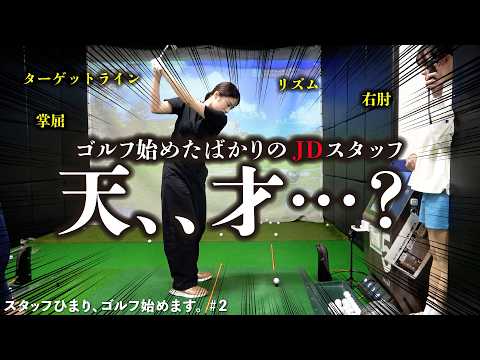 【#2】ゴルフを始めたばかりのスタッフがもしかしたら逸材かもしれません！笑