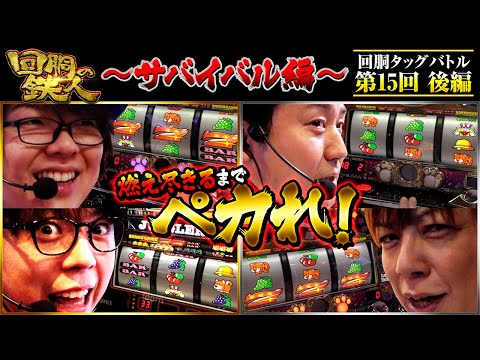 【回胴の鉄人】～サバイバル編～ 第15戦(3/3)【寺井一択・JIRO】【梅屋シン・まりも】@scoooooooptv