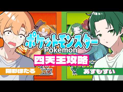 【ポケモンFRLG】とうとう来た!四天王攻略してやるぜ!!2人でやっていくぞ!!【 プリだれ】(あすもすい&陽彩ほたる)#ポケモン #プリだれ #shots