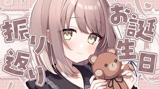 【 雑談 】まったりお誕生日ライブの振り返りとか！【 らいとあっぷ / 神瀬よわ 】