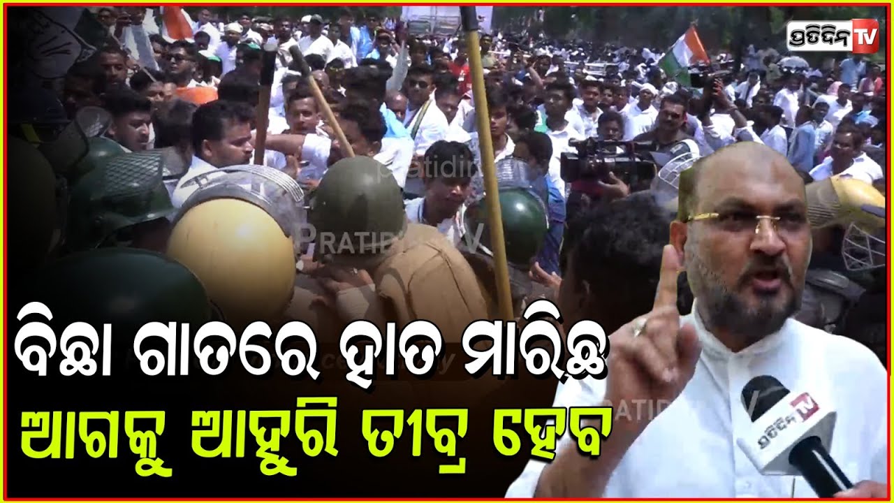 ବିଛା ଗାତରେ ହାତ ମାରିଛ, ଆଗକୁ ଆହୁରି ଭୟଙ୍କର ହେବ ! Congress Protest : Mohammad Mokim ,Bhubaneswar