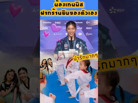 MeawFinFin Channel น้องเทนนิสฝากโรงเรียนยิมสอนเทควันโด้ของตัวเองตอนให้สัมภาษณ์เ