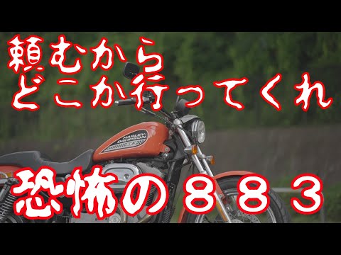 バイク怪談「売るに売れない恐怖のスポーツスターXL883。貴方もいつか･･･」。望まれていないのにやってきて、もう15年以上も我が家に棲みついているH-D XL883。コイツの目的はいったい･･･。