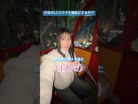 天空の1人カラオケ無駄にする女子の歌【横山天音】#shorts