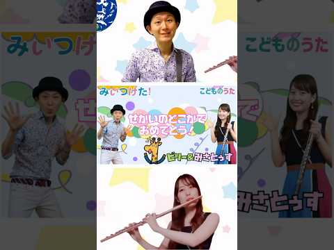 せかいのどこかでおめでとう！ | みいつけた！ こどものうたチャンネル