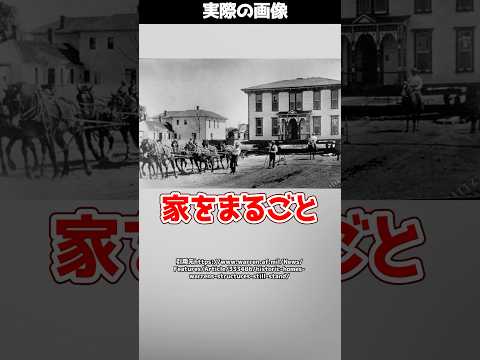 【仰天】昔のアメリカでは“家を丸ごと馬で移動”していた！？その驚きの技術とは！ #shorts