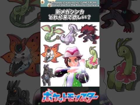 ホビーの動画サムネイル - 【ポケモンZA】新メガシンカどれが来て欲しい？ #ポケモン #反応集 #ポケモンZA
