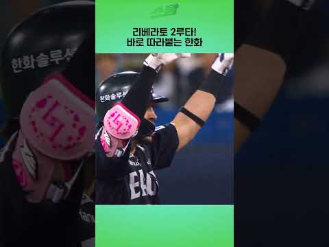 [PO3차전] 리베라토 2루타  바로 따라붙는 한화
