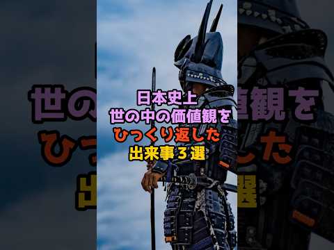 日本史上 世の中の價値觀を ひっくり返した 出來事3選