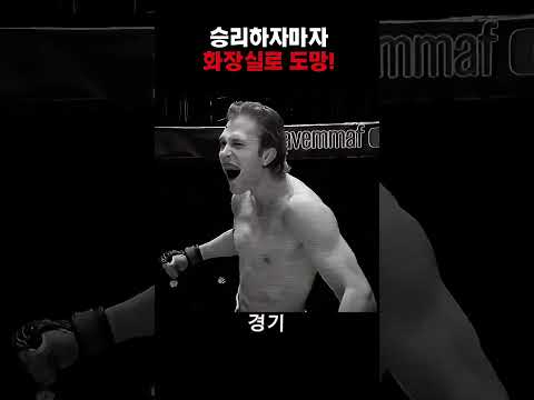 경기 <strong>시작</strong> 15초 만에 승리를 거두고 옥타곤 밖으로 폭풍 도주한 선수! 그가 대기실로 달려간 진짜 이유, <strong>과연</strong> 여러분은 어떻게 보셨나요? #추천 #격투기 #MMA #스포츠 #레전드