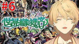 【世界樹の迷宮】第4層に到達してしまった+十神天魔教十+　Part6【岸堂天真/ホロスターズ】