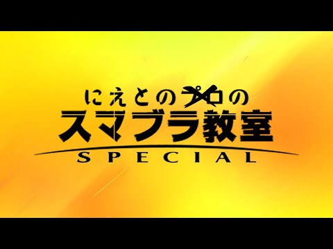 深夜の少しだけVIP【スマブラSP】