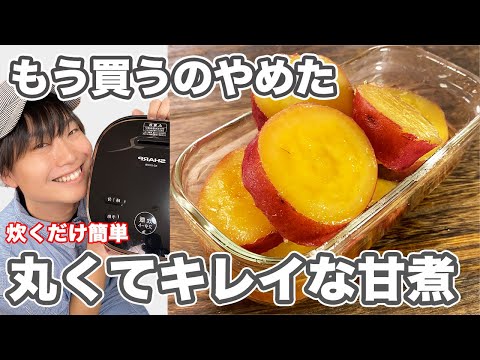 【もう買うのやめた】炊飯器で簡単!お店みたいな「サツマイモの甘煮」の作り方。