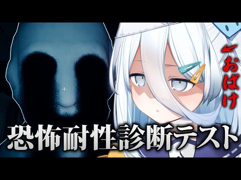 【 恐怖耐性診断テスト 】配信で培った恐怖耐性見せてあげるっ👻【涼月すい/Varium】
