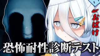 【 恐怖耐性診断テスト 】配信で培った恐怖耐性見せてあげるっ👻【涼月すい/Varium】