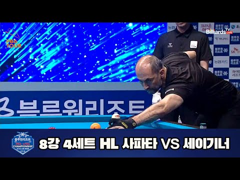 사파타 vs 세이기너 8강 4세트 HL[경주블루원리조트 PBA 챔피언십 23-24] (2023.06.18)