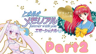 【初見プレイ】女の子を片っ端から口説き落としたいアンドロイドのときめきメモリアルエモーショナル Part2【#せつな輸血中】