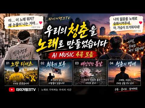 🎵 우리의 청춘을 노래로 만들었습니다 | 그때도, 지금도 우리는 꿈을 꾸고 있다 🌕 AI MUSIC 4곡 모음#우리의청춘 #청춘의맹세 #노란티셔츠 #최후의보루 #배신당한봄날 — 타이거행크TV