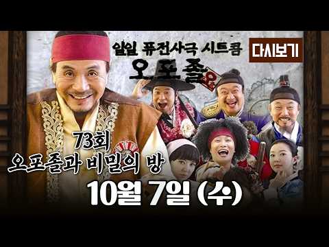 [다시보기] 다시보는 퓨전 사극 시트콤 오포졸 || 73화 오포졸과 비밀의 방 풀영상