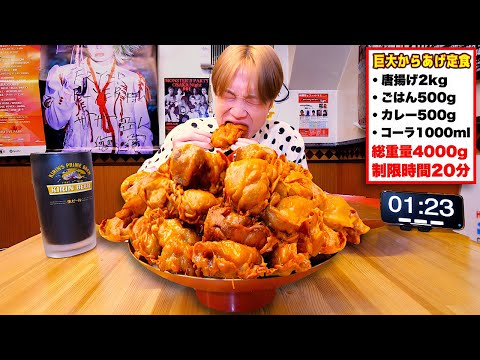 【大食い】肉汁の大洪水…。熱々な巨大唐揚げ定食4kgを制限時間20分で完食できるのか⁉️【大胃王】【フライヤーフライヤー】