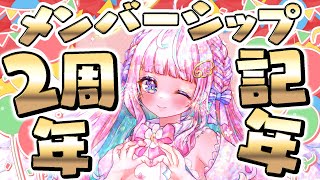 祝い🌸メンバーシップ2周年記念✨